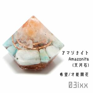 【送料無料・即決】盛塩 オルゴナイト ダイヤ型 台座なし アマゾナイト 天河石 天然石 希望の石 インテリア 浄化 お守り 03ixx