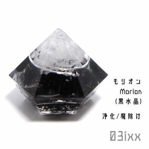 【送料無料・即決】盛塩 オルゴナイト ダイヤ型 台座なし 白 モリオン 黒水晶 天然石 魔除けの石 インテリア お守り ステンレス 03ixx