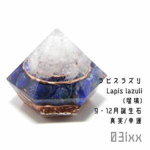 Art hand Auction 【送料無料･即決】盛塩 オルゴナイト ダイヤ型台座なし ラピスラズリ 瑠璃 天然石 幸運の石 お守り インテリア 03ixx【9･12月誕生石】, ハンドメイド作品, インテリア, 雑貨, 置物, オブジェ