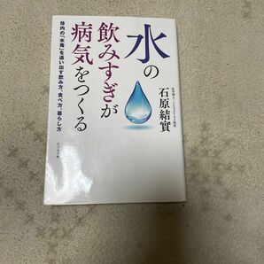 水の飲みすぎが病気をつくる　体内の「水毒」を追い出す飲み方、食べ方、暮らし方 石原結實／著