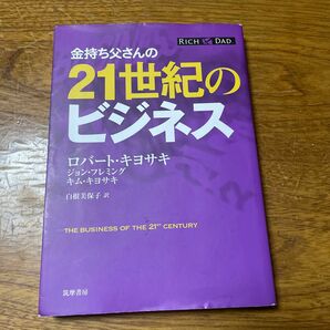 金持ち父さんの２１世紀のビジネス ロバート・キヨサキ／著　ジョン・フレミング／著　キム・キヨサキ／著　白根美保子／訳