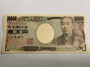 福沢諭吉 一万円札 10000円札 WV777277H 準ゾロ目　珍番号 