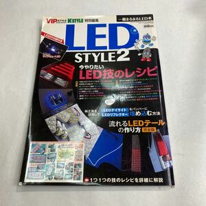 STYLE LED自作入門 VIP LED LED入門