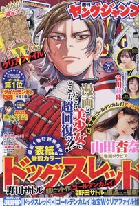 ◆◇ヤングジャンプ 2024年 2/1 号 山田杏奈 鎮目のどか◇◆