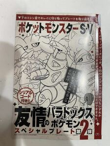 送料無料 コロコロコミック 2月号 ポケットモンスターS V 友情のパラドックスポケモン スペシャルプレート第2弾 テツノカイナ サケブシッポ