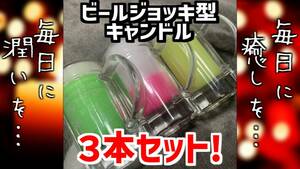 【ハンドメイド】ビールジョッキ型キャンドル3本セット