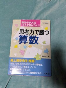 ☆中古・美品２冊☆中学受験☆思考力で勝つ算数～難関中学入試『ここで差がつく！』（粟根秀史）、親と子の算数アドベンチャー（栗田哲也）