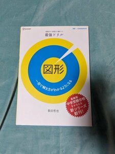 ☆中古・美品２冊☆中学受験☆地頭力も合格も鍛える最強ドリル『図形』（栗田哲也）、「中学入試の力がつく！図形プリント」（陰山英男）