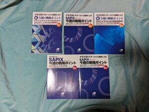 ☆中古・美品☆中学受験☆中学受験ドクター☆SAPIX今週の戦略ポイント5冊☆小学５年２～４、５～７、９～１１月、小学６年２～４、５～７月