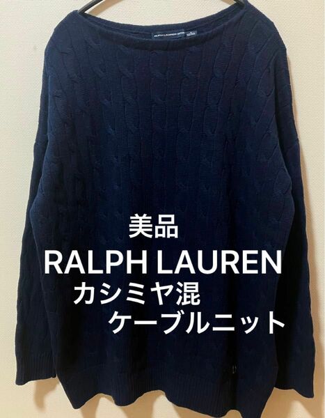 美品　RALPH LAUREN SPORT ラルフローレン　ポニー刺繍無し　カシミヤ混ウールケーブルニット