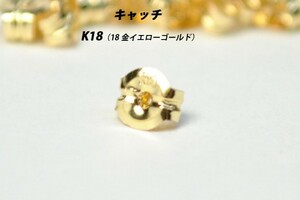 【1点から購入可】K18（18金）　ピアス　キャッチ　在庫多数あります