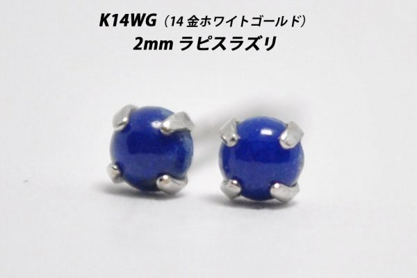 【本物を激安価格で】シンプルピアス　K14WG（14金ホワイトゴールド）　2mm天然ラピスラズリ　スタッドピアス　T