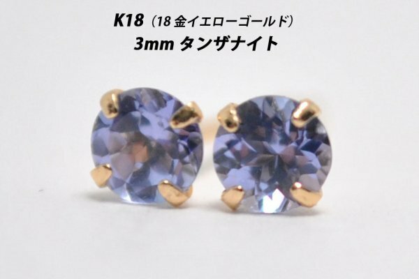 【本物を激安価格で】シンプルピアス　K18（18金）　3mm天然タンザナイト　スタッドピアス　R