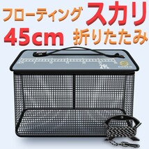 フローティング スカリ 45cm 折りたたみ 活かし 5Mロープ付 フィッシング 新品 送料込み_画像1