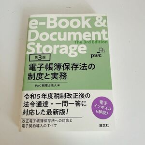 電子帳簿保存法の制度と実務 （第３版） ＰｗＣ税理士法人／編