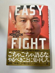 ＥＡＳＹ　ＦＩＧＨＴ 堀口恭司／著