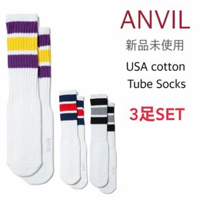 【アンビル】新品未使用 USコットン スケーター チューブソックス 3足セット ANVIL AN600 USA Cotton Tube Socks