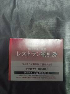 ★☆送料62円～☆複数対応☆西武株主優待☆レストラン10%割引券☆24.5.31迄☆西武ホールディングス☆プリンス☆★