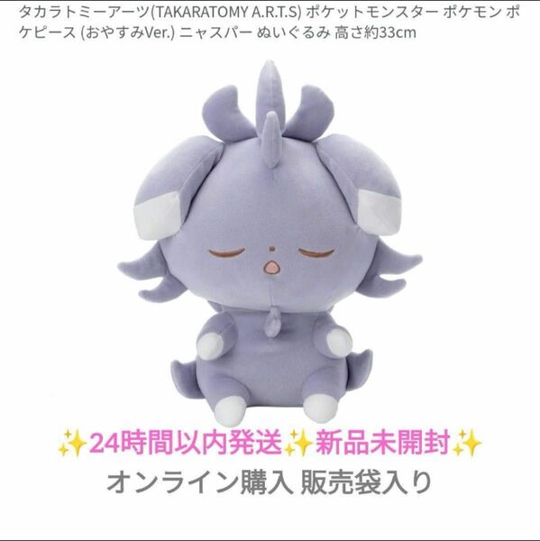 ポケピース ぬいぐるみ おやすみVer. ニャスパー 新品未開封 タカラトミー ポケットモンスター