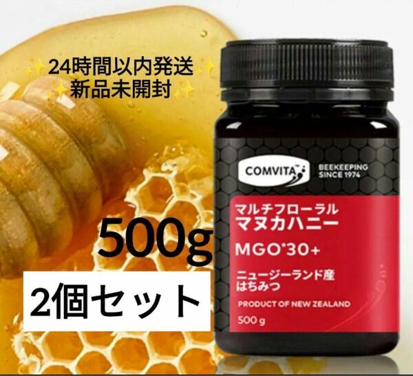 2個セット コンビタ マヌカハニー MGO 30+ 500g 新品未開封マルチフローラル