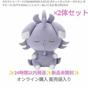 ポケピース ぬいぐるみ おやすみVer. ニャスパー 新品未開封 タカラトミー ポケットモンスター