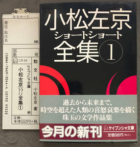 【初版/帯付】小松左京『小松左京ショートショート全集①』ケイブンシャ文庫