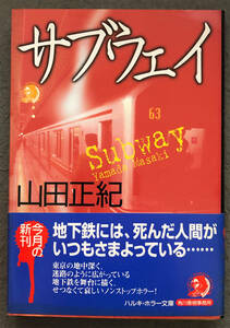 【初版/帯付】山田正紀『サブウェイ』ハルキ・ホラー文庫