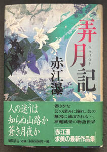 【初版/帯付】赤江瀑『弄月記』徳間書店