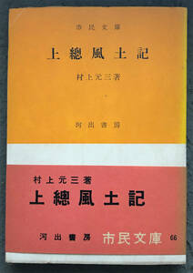 【初版/帯付】村上元三『上總風土記』河出書房/市民文庫/直木賞受賞作