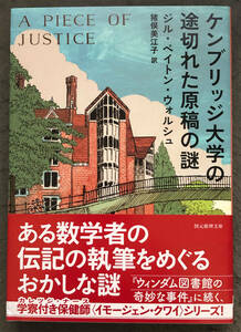 【初版/帯付】ジル・ペイトン・ウォルシュ『ケンブリッジ大学の途切れた原稿の謎』創元推理文庫