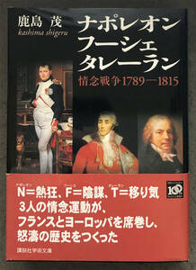 【初版/帯付】鹿島茂『ナポレオン フーシェ タレーラン 情念戦争1789-1815』講談社学術文庫