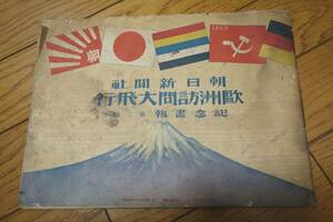 戦前資料　朝日新聞社　欧州訪問大飛行　記念画報　第２　大正15年　大阪朝日新聞付録