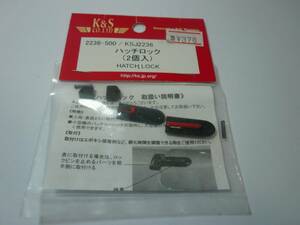 Ｋ＆Ｓ　ＫＳＪ２２３６　ハッチロック（２個入）　未開封品