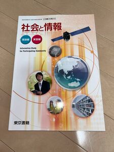 社会と情報 平成29年度改訂 文部科学省検定済教科書 社情310