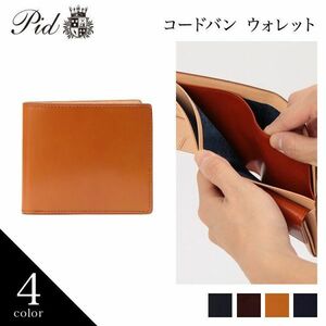 ☆ 底値対応 ピー・アイ・ディー［PID］　コードバン ウォレット 二つ折り財布 25262【ラッピング無料】コン ☆