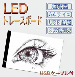 トレースボード　LEDライト　A4 トレース台　ライトテーブル　書写台　薄型 漫画　書道　写し絵　イラスト　A3