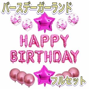バースデーバルーン　誕生日 パーティー　ピンク　風船　セット 誕生日飾り付け Happy Birthday 記念日　お祝い