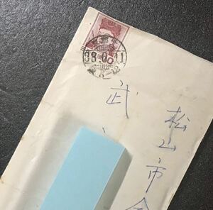 ふ356 エンタイヤ10円観音菩薩像「京都→松山」1通