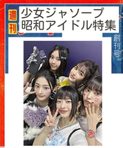 五月なみ　３SET　　　　週刊少女ジャソープ昭和アイドル特集 　　　　　週刊少女ジャソープ昭和アイドル特集_画像2