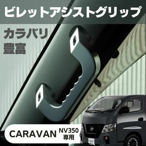 日産 NISSAN NV350 キャラバン E26型 アシストグリップ シルバー