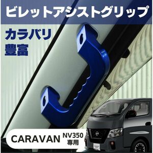 日産 NISSAN NV350 キャラバン E26型 アシストグリップ ブルー