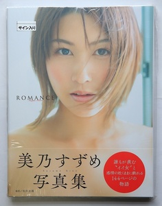 ☆美乃すずめ 写真集 『ROMANCE』サイン本 未開封☆