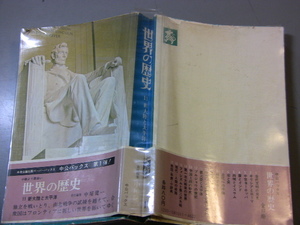 世界の歴史　１１　新大陸と太平洋　中屋健一　中央バックス　昭和46年　再版