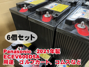 Panasonic　EC-EV600D5A　2021年製　6個セット　ディープサイクル　制御弁式鉛蓄電池　ゴルフカート　ソーラー　オフグリッド　中古