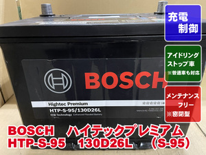 厳選　S-95　130D26L　BOSCH　ボッシュ　2022年製　アイドリングストップ　充電制御　リビルト　再生　平日即日発送　203201