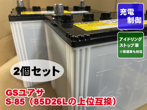 S-85　2個セット　D26L　GSユアサ　2020年製　充電制御　トラック　24V　リビルト　再生　平日即日発送　204212A2