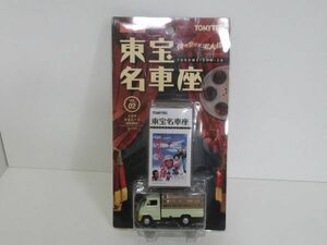 東宝名車座 俺の空だぜ！若大将 トヨタ トヨエース 家畜運搬車 1/64 TOMYTEC トミーテック ミニカー 車 美品