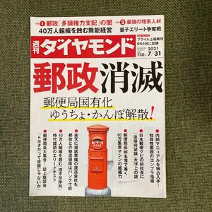 週刊ダイヤモンド ２０２１年７月３１日号 （ダイヤモンド社）