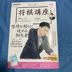 ＮＨＫ　将棋講座 ２０２３年７月号 （ＮＨＫ出版）