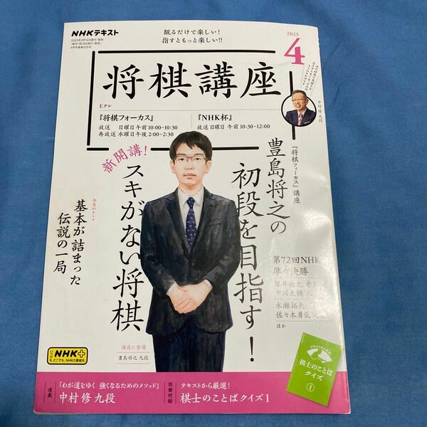 ＮＨＫ　将棋講座 ２０２３年４月号 （ＮＨＫ出版）